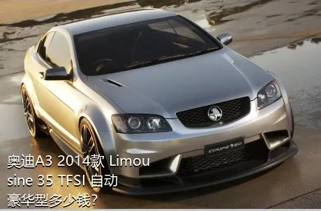 奥迪A3 2014款 Limousine 35 TFSI 自动豪华型多少钱？