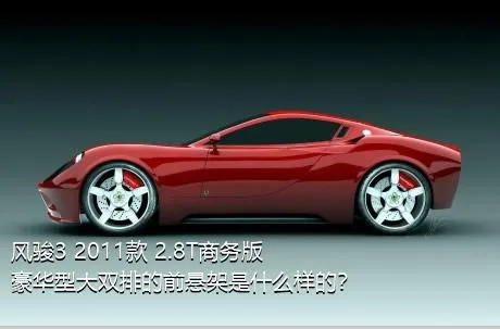 风骏3 2011款 2.8T商务版 豪华型大双排的前悬架是什么样的？