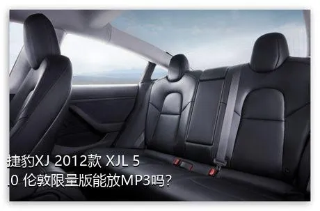 捷豹XJ 2012款 XJL 5.0 伦敦限量版能放MP3吗？