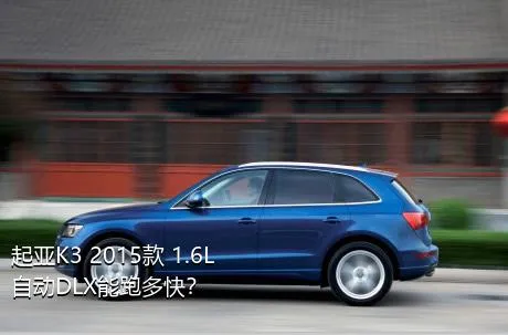 起亚K3 2015款 1.6L 自动DLX能跑多快？