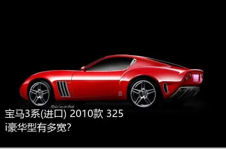 宝马3系(进口) 2010款 325i豪华型有多宽？