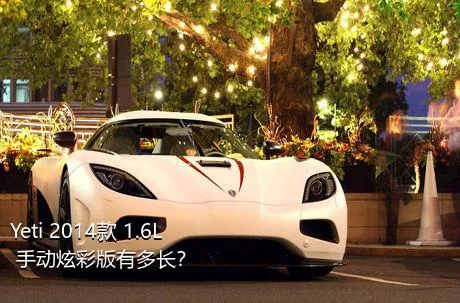 Yeti 2014款 1.6L 手动炫彩版有多长？