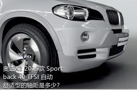 奥迪A3 2015款 Sportback 40 TFSI 自动舒适型的轴距是多少？