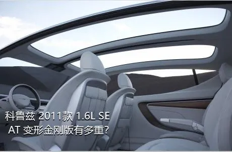 科鲁兹 2011款 1.6L SE AT 变形金刚版有多重？