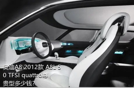 奥迪A8 2012款 A8L 50 TFSI quattro尊贵型多少钱？