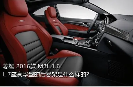 菱智 2016款 M3L 1.6L 7座豪华型的后悬架是什么样的？