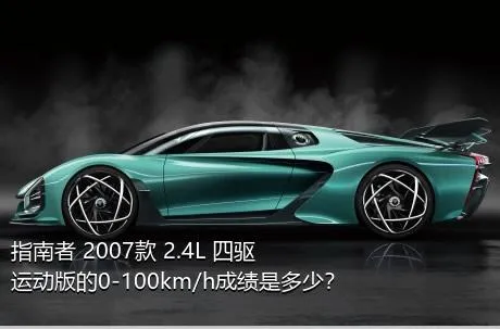 指南者 2007款 2.4L 四驱运动版的0-100km/h成绩是多少？