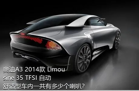 奥迪A3 2014款 Limousine 35 TFSI 自动舒适型车内一共有多少个喇叭？