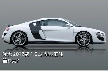 优优 2012款 1.0L豪华型的油箱多大？