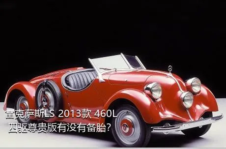 雷克萨斯LS 2013款 460L 四驱尊贵版有没有备胎？