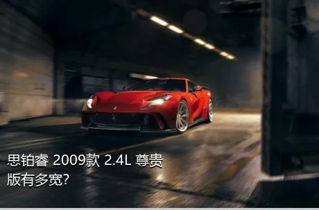 思铂睿 2009款 2.4L 尊贵版有多宽？