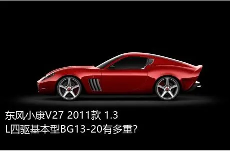 东风小康V27 2011款 1.3L四驱基本型BG13-20有多重？