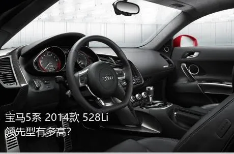 宝马5系 2014款 528Li 领先型有多高？