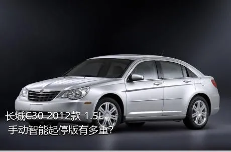 长城C30 2012款 1.5L 手动智能起停版有多重？