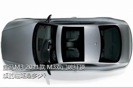 宝马M3 2011款 M3双门碳纤顶版的轴距是多少？