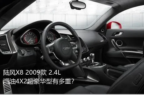 陆风X8 2009款 2.4L 汽油4X2超豪华型有多重？