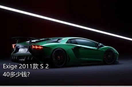 Exige 2011款 S 240多少钱？