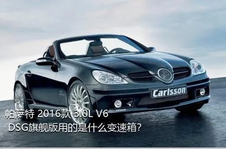 帕萨特 2016款 3.0L V6 DSG旗舰版用的是什么变速箱？