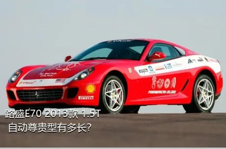 路盛E70 2013款 1.5T 自动尊贵型有多长？