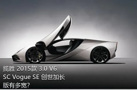 揽胜 2015款 3.0 V6 SC Vogue SE 创世加长版有多宽？