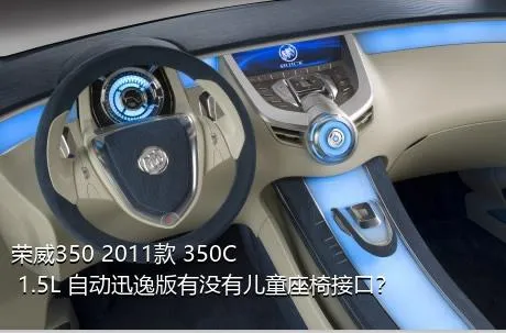 荣威350 2011款 350C 1.5L 自动迅逸版有没有儿童座椅接口？