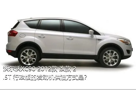 沃尔沃XC90 2012款 改款 2.5T 行政版的发动机供油方式是？