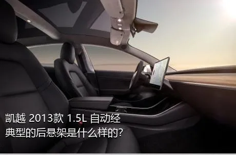 凯越 2013款 1.5L 自动经典型的后悬架是什么样的？