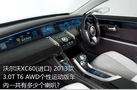 沃尔沃XC60(进口) 2013款 3.0T T6 AWD个性运动版车内一共有多少个喇叭？