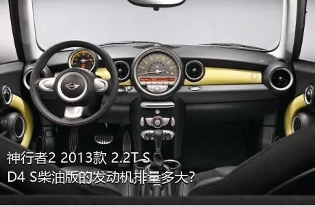 神行者2 2013款 2.2T SD4 S柴油版的发动机排量多大？