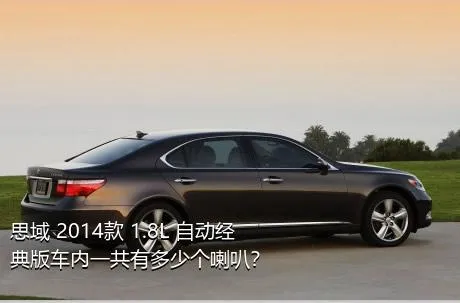 思域 2014款 1.8L 自动经典版车内一共有多少个喇叭？