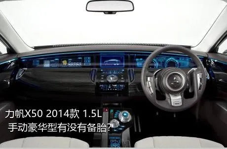 力帆X50 2014款 1.5L 手动豪华型有没有备胎？