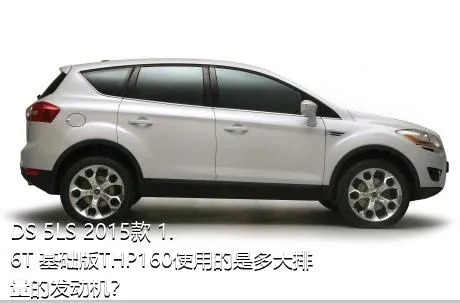 DS 5LS 2015款 1.6T 基础版THP160使用的是多大排量的发动机？