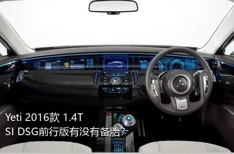 Yeti 2016款 1.4TSI DSG前行版有没有备胎？