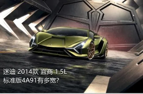 迷迪 2014款 宜商 1.5L 标准版4A91有多宽？