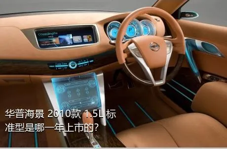 华普海景 2010款 1.5L 标准型是哪一年上市的？