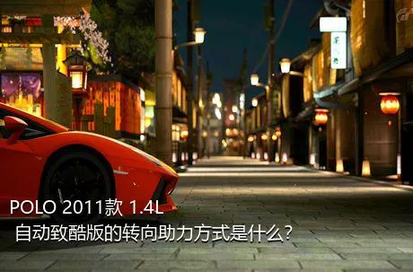 POLO 2011款 1.4L 自动致酷版的转向助力方式是什么？