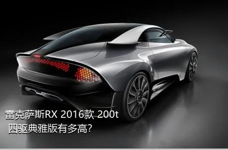 雷克萨斯RX 2016款 200t 四驱典雅版有多高？