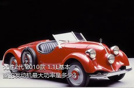 优胜2代 2010款 1.1L基本型的发动机最大功率是多少？