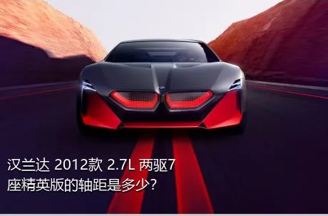 汉兰达 2012款 2.7L 两驱7座精英版的轴距是多少？