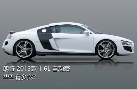 朗行 2013款 1.6L 自动豪华型有多宽？