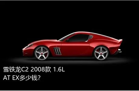 雪铁龙C2 2008款 1.6L AT EX多少钱？