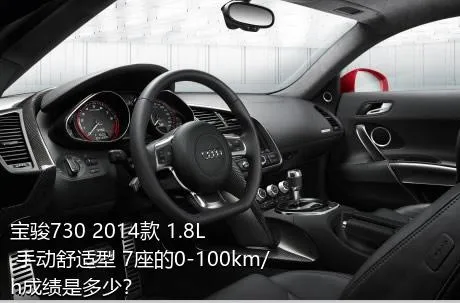 宝骏730 2014款 1.8L 手动舒适型 7座的0-100km/h成绩是多少？