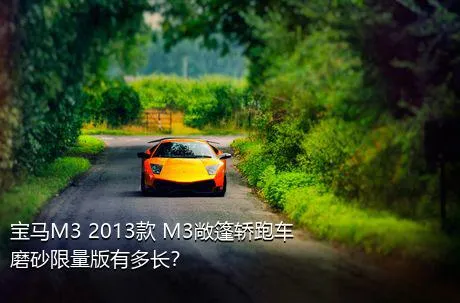 宝马M3 2013款 M3敞篷轿跑车磨砂限量版有多长？