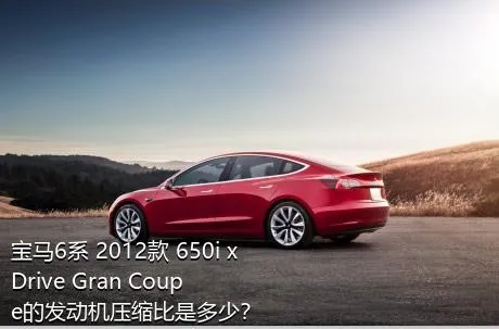 宝马6系 2012款 650i xDrive Gran Coupe的发动机压缩比是多少？