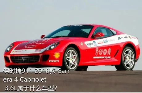 保时捷911 2010款 Carrera 4 Cabriolet 3.6L属于什么车型？