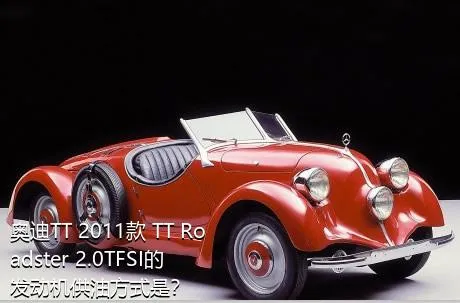 奥迪TT 2011款 TT Roadster 2.0TFSI的发动机供油方式是？