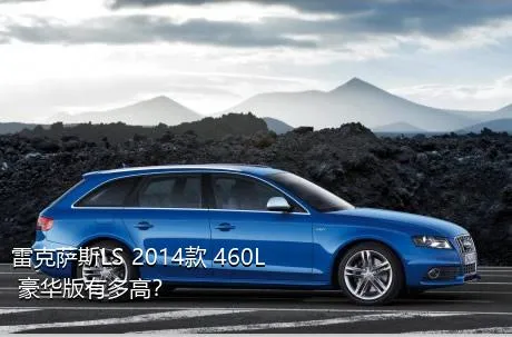 雷克萨斯LS 2014款 460L 豪华版有多高？