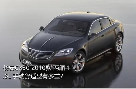 长安CX30 2010款 两厢 1.6L 手动舒适型有多重？