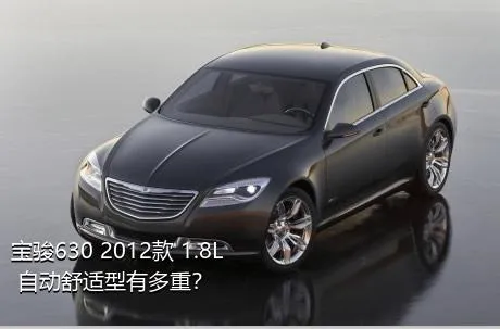 宝骏630 2012款 1.8L 自动舒适型有多重？