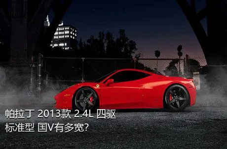 帕拉丁 2013款 2.4L 四驱标准型 国V有多宽？